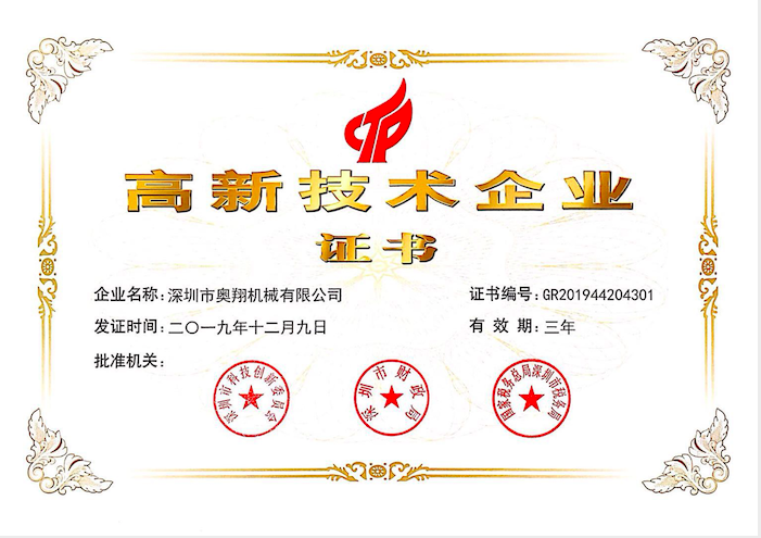 喜訊！熱烈祝賀奧翔機(jī)械公司獲得國(guó)家高新技術(shù)企業(yè)證書(shū)